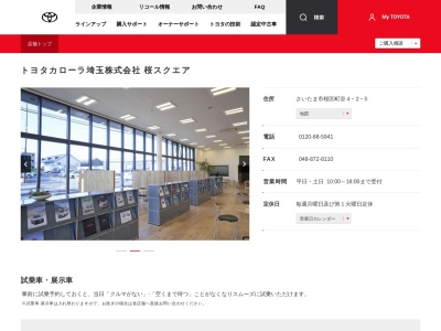 トヨタカローラ埼玉株式会社|桜スクエアのクチコミ・評判とホームページ