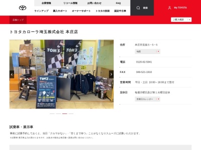 トヨタカローラ埼玉株式会社|本庄店のクチコミ・評判とホームページ