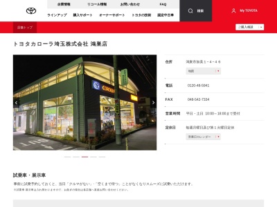 トヨタカローラ埼玉株式会社|鴻巣店のクチコミ・評判とホームページ