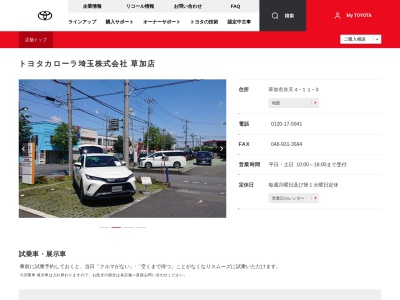 トヨタカローラ埼玉株式会社|草加店のクチコミ・評判とホームページ