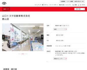 山口トヨタ自動車株式会社 徳山店のクチコミ 評判とアクセス トヨタ販売店帳