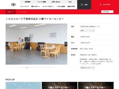トヨタカローラ千葉株式会社|八幡マイカーセンターのクチコミ・評判とホームページ