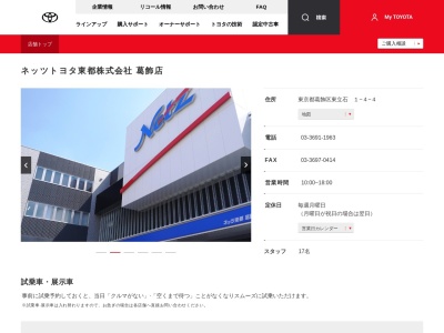 ネッツトヨタ東都株式会社|葛飾店のクチコミ・評判とホームページ