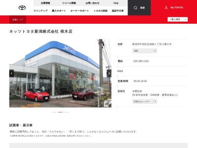 ネッツトヨタ新潟株式会社|桜木店のクチコミ・評判とホームページ