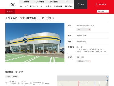 トヨタカローラ富山株式会社|カーロッツ富山のクチコミ・評判とホームページ