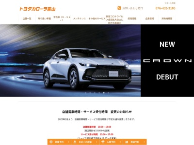 トヨタカローラ富山株式会社のクチコミ・評判とホームページ