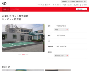 ランキング第73位はクチコミ数「48件」、評価「4.3」で「山梨トヨペット株式会社|U-Car和戸店」
