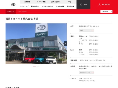 福井トヨペット株式会社|本店のクチコミ・評判とホームページ