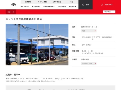ネッツトヨタ福井株式会社|本店のクチコミ・評判とホームページ