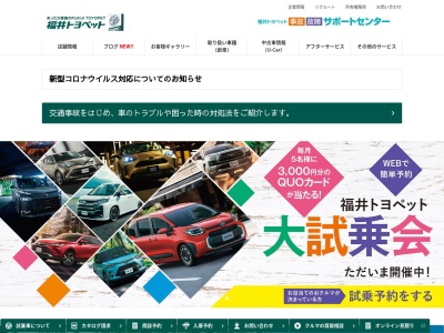 福井トヨペット株式会社のクチコミ・評判とホームページ