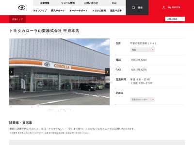 トヨタカローラ山梨株式会社|甲府本店のクチコミ・評判とホームページ