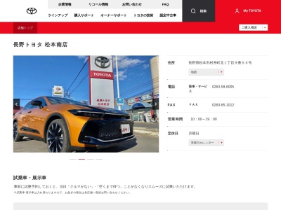 長野トヨタ自動車株式会社|松本南店のクチコミ・評判とホームページ