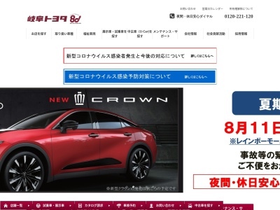 岐阜トヨタ自動車株式会社のクチコミ・評判とホームページ