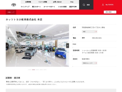 ネッツトヨタ岐阜株式会社|本店のクチコミ・評判とホームページ