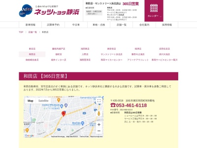 ネッツトヨタ静浜株式会社|和田店のクチコミ・評判とホームページ