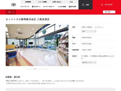 ネッツトヨタ静岡株式会社|三島加茂店のクチコミ・評判とホームページ