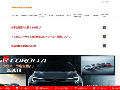 トヨタカローラ名古屋株式会社のクチコミ・評判とホームページ