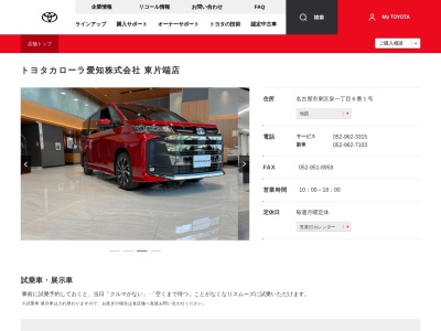 トヨタカローラ愛知株式会社|東片端店のクチコミ・評判とホームページ