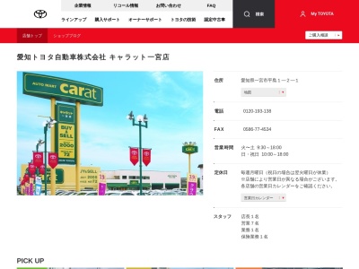 愛知トヨタ自動車株式会社|キャラット一宮店のクチコミ・評判とホームページ