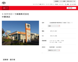ランキング第6位は口コミ数「654件」、評価「4.0」で「トヨタカローラ釧路株式会社|中標津店」