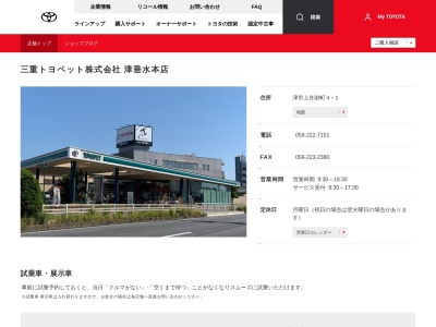三重トヨペット株式会社|津垂水本店のクチコミ・評判とホームページ