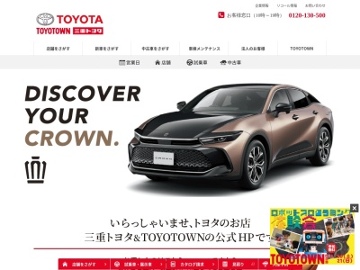 三重トヨタ自動車株式会社のクチコミ・評判とホームページ