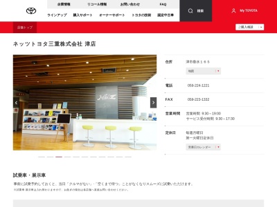 ネッツトヨタ三重株式会社|津店のクチコミ・評判とホームページ