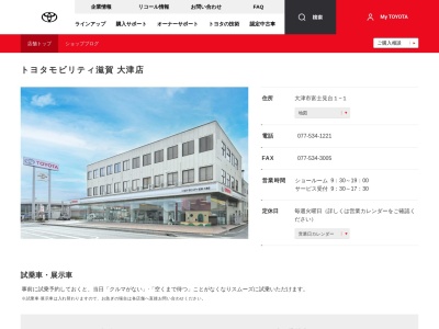 滋賀トヨペット株式会社|大津店のクチコミ・評判とホームページ