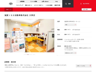 滋賀トヨタ自動車株式会社|大津店のクチコミ・評判とホームページ