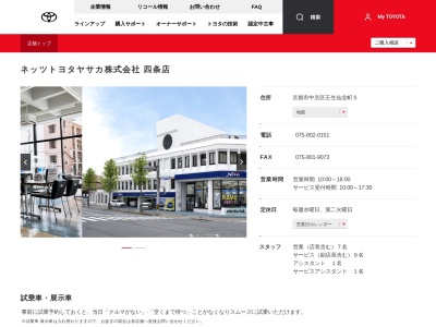 ネッツトヨタヤサカ株式会社|四条店のクチコミ・評判とホームページ