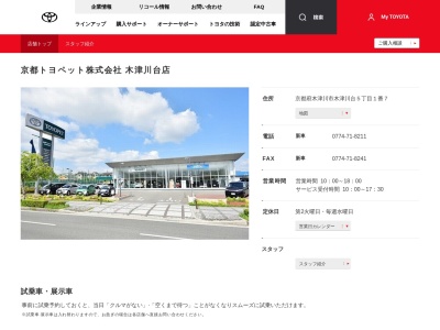 京都トヨペット株式会社|木津川台店のクチコミ・評判とホームページ