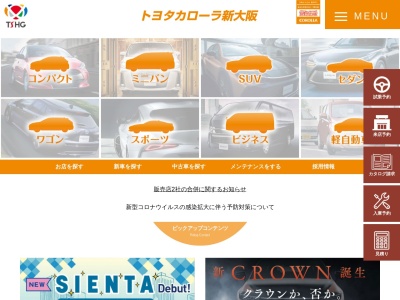 トヨタカローラ新大阪株式会社のクチコミ・評判とホームページ
