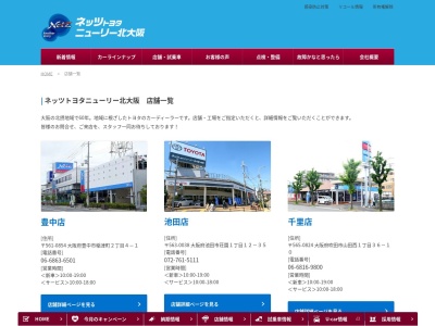 ネッツトヨタニューリー北大阪株式会社|箕面小野原店のクチコミ・評判とホームページ