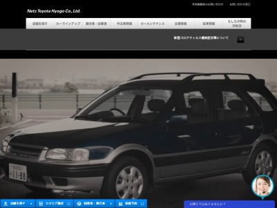 ネッツトヨタ兵庫株式会社のクチコミ・評判とホームページ