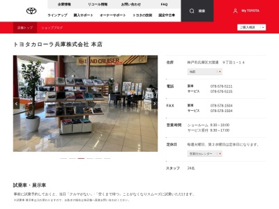 トヨタカローラ兵庫株式会社|本店のクチコミ・評判とホームページ