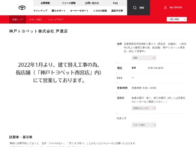 神戸トヨペット株式会社|芦屋店のクチコミ・評判とホームページ