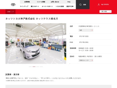 ネッツトヨタ神戸株式会社|ネッツテラス猪名川のクチコミ・評判とホームページ