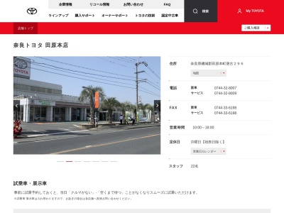 奈良トヨタ自動車株式会社|田原本店のクチコミ・評判とホームページ