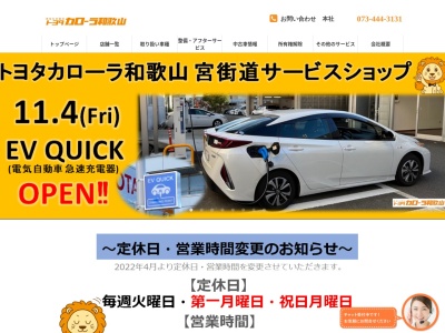 トヨタカローラ和歌山株式会社のクチコミ・評判とホームページ
