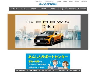 ネッツトヨタ和歌山株式会社のクチコミ・評判とホームページ