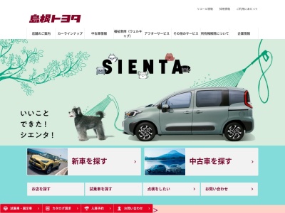 島根トヨタ自動車株式会社のクチコミ・評判とホームページ