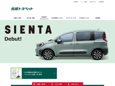 島根トヨペット株式会社のクチコミ・評判とホームページ