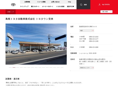 島根トヨタ自動車株式会社|安来店のクチコミ・評判とホームページ