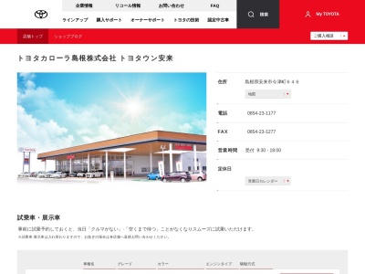 トヨタカローラ島根株式会社|安来店のクチコミ・評判とホームページ