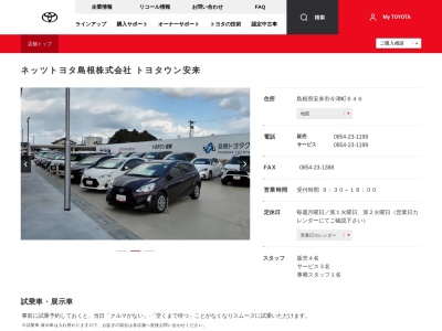 ネッツトヨタ島根株式会社|安来店のクチコミ・評判とホームページ