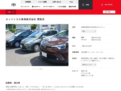 ネッツトヨタ島根株式会社|雲南店のクチコミ・評判とホームページ