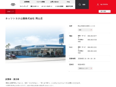 ネッツトヨタ山陽株式会社|岡山店のクチコミ・評判とホームページ