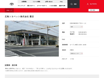 広島トヨペット株式会社|霞店のクチコミ・評判とホームページ