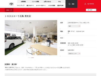 トヨタカローラ広島株式会社|西支店のクチコミ・評判とホームページ