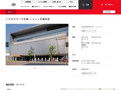 トヨタカローラ広島株式会社|シャント広島本店のクチコミ・評判とホームページ